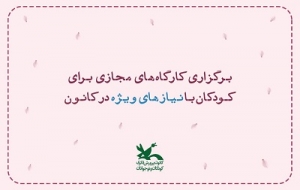 کارگاه‌های مجازی برای کودکان با نیازهای ویژه برگزار می‌شود