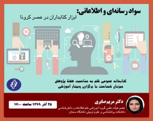 نشست «سواد رسانه ای و اطلاعاتی: ابزار كتابداران در عصر كرونا» برگزار شد