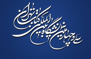 افتتاحیه مردمی سی‌وچهارمین نمایشگاه بین‌المللی کتاب تهران