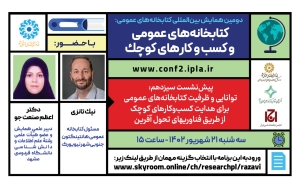 برگزاری نشست «قدرت کتابخانه‌های عمومی برای هدایت کسب‌وکارهای کوچک از طریق فناوری‌های تحول‌آفرین»