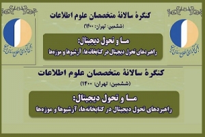 زمان ششمين كنگره متخصصان علوم اطلاعات تغییر کرد