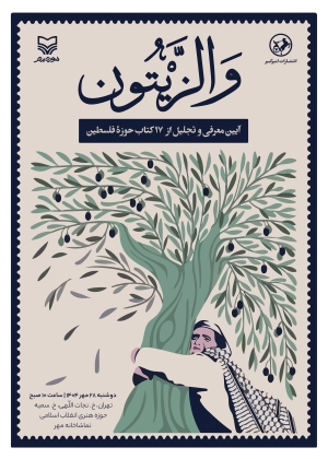 مراسم والزیتون برگزار می‌شود