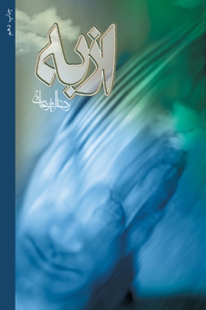 رمان «از به» اثر رضا امیر خانی برای بار بیست و سوم منتشر شد
