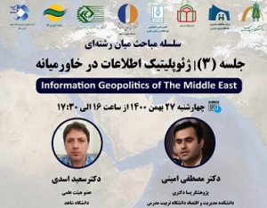 برگزاری وبینار «ژئوپلیتیک اطلاعات در خاورمیانه»