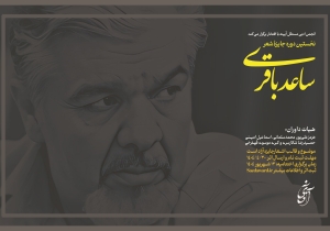 فراخوان نخستین جایزه شعر ساعد باقری منتشر شد