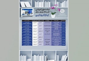 برنامه‌های غیرحضوری فرهنگی و آموزشی کتابخانه‌های عمومی