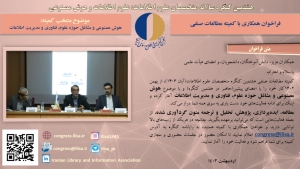 فراخوان کمیته مطالعات صنفی هشتمین کنگره متخصصان علوم اطلاعات