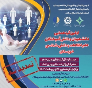 تمدید مهلت ارسال خاطره به اولین گردهمایی دانشجویان و دانش‌آموختگان علم اطلاعات خوزستان