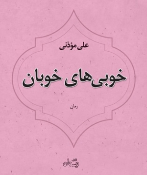 «خوبی‌های خوبان» منتشر شد