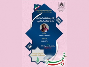 برگزاری نشست «زنان و مطالعات اسنادی بعد از انقلاب اسلامی»
