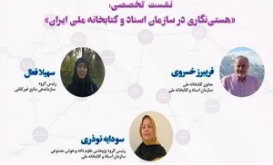 برگزاری نشست تخصصی «هستی نگاری در سازمان اسناد و کتابخانه ملی ایران»