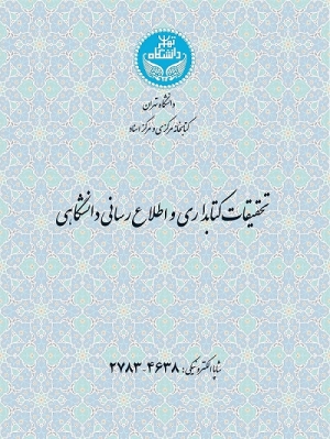 جدیدترین شماره مجله تحقیقات کتابداری و اطلاع‌رسانی دانشگاهی منتشر شد