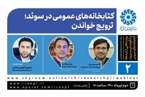 برگزاری وبینار «کتابخانه‌های عمومی در سوئد؛ ترویج خواندن»