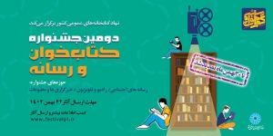 مهلت شرکت در دومین جشنواره کتاب‌خوان و رسانه تمدید شد