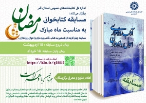 مسابقه کتابخوانی با محوریت کتاب «آداب روزه‌داری و احوال روزه‌داران» برگزار می‌شود