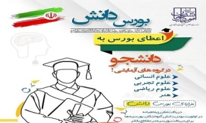 علم اطلاعات بخوانید و بورسیه دانش شوید