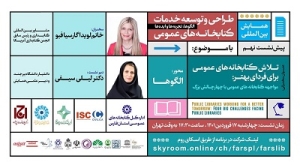 وبینار «تلاش کتابخانه‌های عمومی برای فردای بهتر» برگزار می‌شود