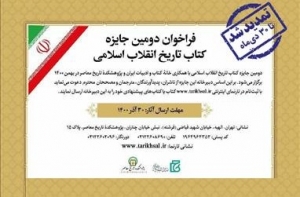تمدید مهلت ارسال اثر به دومین جایزه «کتاب تاریخ انقلاب اسلامی»