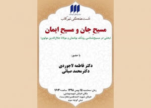 نشست «مسیح جان و مسیح ایمان» برگزار می شود