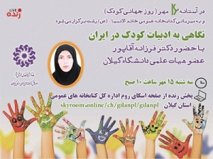 برگزاری نشست مجازی «نگاهی به ادبیات کودک در ایران»