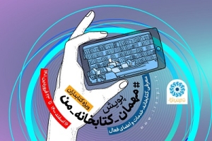 پویش مجازی «کتابخانه من» ویژه کتابداران برگزار می‌شود