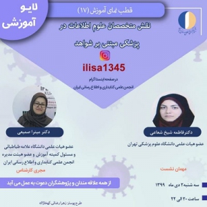 هفدهمین برنامه زنده آموزشی انجمن کتابداری و اطلاع‌رسانی ایران برگزار می‌شود