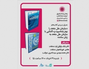 دو کتاب با موضوع سازمان ملل متحد بررسی می‌شوند