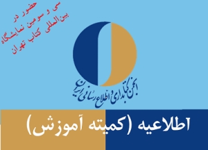 عناوین کارگاههای انجمن کتابداری و اطلاع رسانی ایران در نمایشگاه کتاب اعلام شد