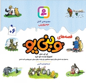وینی پو در 33 جلد منتشر شد