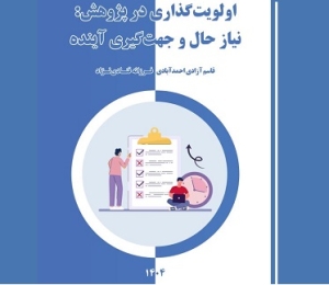 انتشار «اولویت‌گذاری در پژوهش: نیاز حال و جهت‌گیری آینده»
