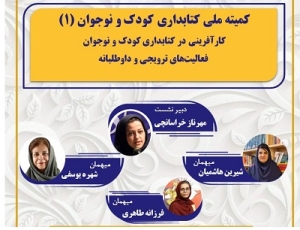 «کارآفرینی در کتابداری کودک و نوجوان» بررسی می‌شود