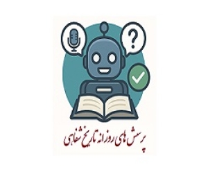 به‌روزرسانی بانک اطلاعات دستیار یادگیری تاریخ شفاهی