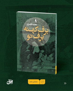 برف کهنه، برف نو منتشر شد