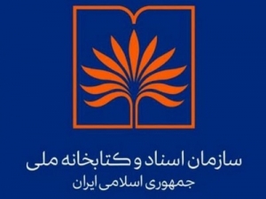 نخستین همایش بین المللی «ایران شناسی: تجربه دیروز، وضعیت حال، نگاه به آینده» برگزار می‌شود