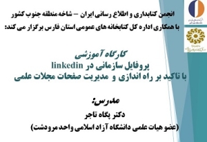 کارگاه «ایجاد پروفایل سازمانی در linkedin » برگزار می‌شود