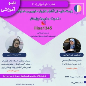 یازدهمین برنامه آموزشی انجمن علمی کتابداری و اطلاع رسانی ایران برگزار شد