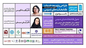 برگزاری وبینار «بررسی تحول کتابخانه های عمومی»