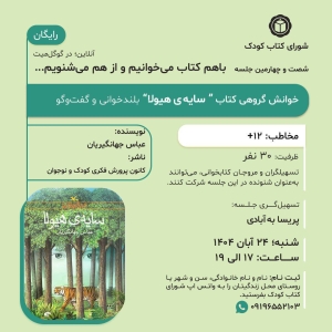 «سایه‌ی هیولا » در خوانش گروهی شورای کتاب کودک