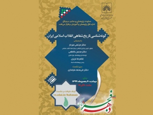 برگزاری نشست «گونه‌شناسی تاریخ شفاهی انقلاب اسلامی»