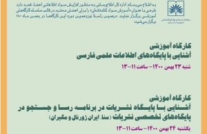 برگزاری کارگاه‌های تخصصی ویژه آموزش اعضا در کتابخانه ملی ایران
