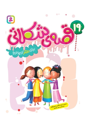 انتشار کتاب «19 قصه ی شکلاتی برای دختر کوچولوها»