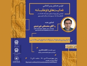 «به کارگیری نیروهای داوطلب در ارائه خدمات پژوهشی - تخصصی» بررسی می‌شود