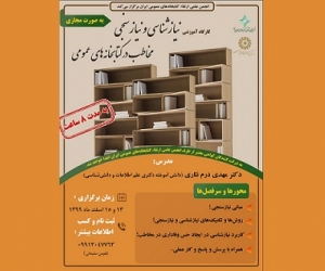 کارگاه آموزشی «نیازشناسی و نیازسنجی مخاطب در کتابخانه‌های عمومی» برگزار می‌شود