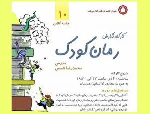 کارگاه نگارش رمان کودک (مقدماتی) برگزار می‌شود