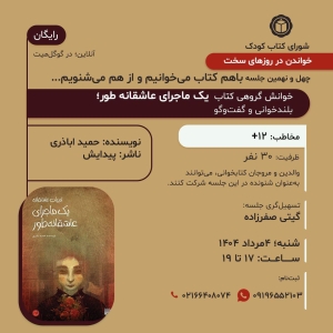 کتاب «یک ماجرای عاشقانه‌طور» در خوانش گروهی شورای کتاب کودک