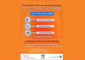 وبینار اشتراک داده‌های پژوهشی با پلت‌فرم  Mendeley Datafv برگزار می‌شود