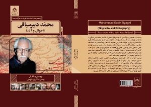 کتاب «محمد دبیرسیاقی: احوال و آثار» در نمایشگاه کتاب عرضه می شود