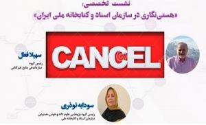 نشست «هستی نگاری در سازمان اسناد و کتابخانه ملی ایران» برگزار نمی‌شود