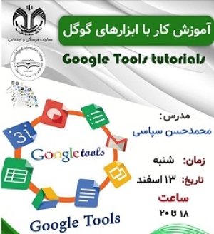 کارگاه آموزشی کار با ابزارهای گوگل برگزار شد