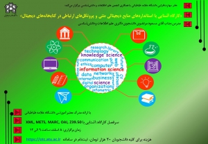 کارگاه «آشنایی با استانداردهای منابع دیجیتالی متنی و پروتکل­‌های ارتباطی در کتابخانه ­های دیجیتال»